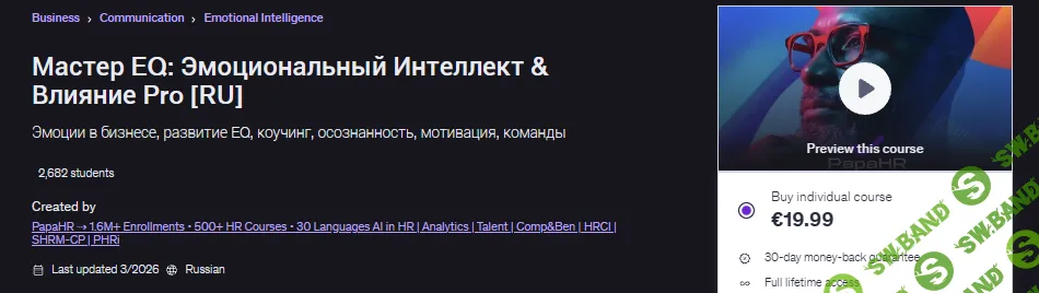 [Udemy, Mike Pritula] Мастер EQ: Эмоциональный Интеллект & Влияние Pro (2026)