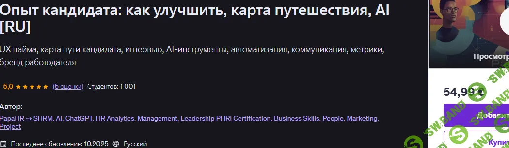 [Udemy, Mike Pritula] Опыт кандидата: как улучшить, карта путешествия, AI (2025)