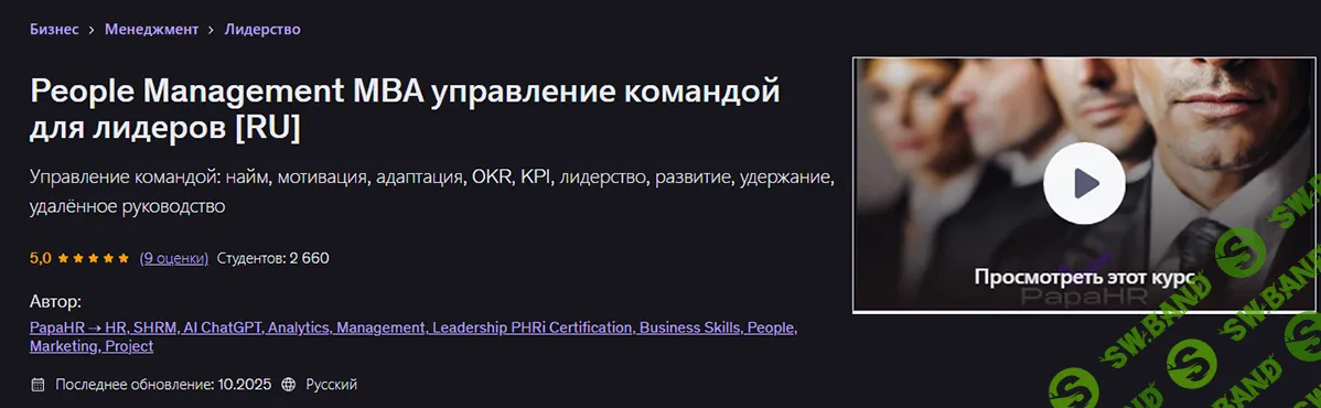 [Udemy, Mike Pritula] People Management MBA управление командой для лидеров (2026)