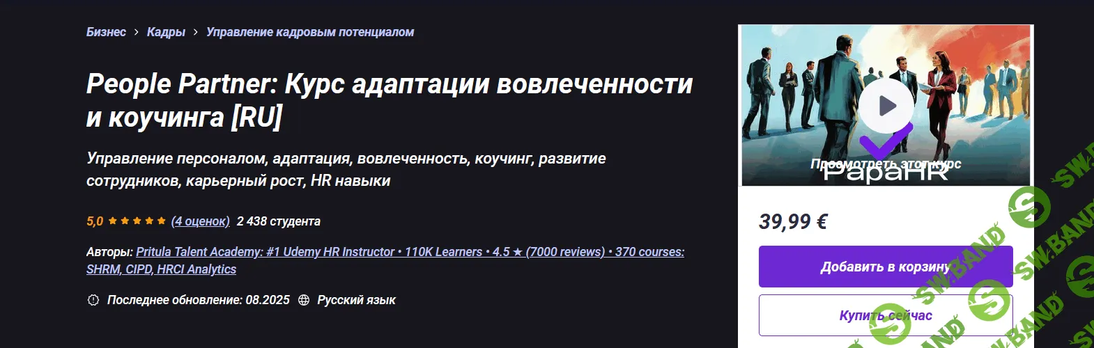 [Udemy, Mike Pritula] People Partner: Курс адаптации вовлеченности и коучинга (2025)