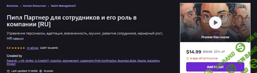 [Udemy, Mike Pritula] Пипл Партнер для сотрудников и его роль в компании (2026)