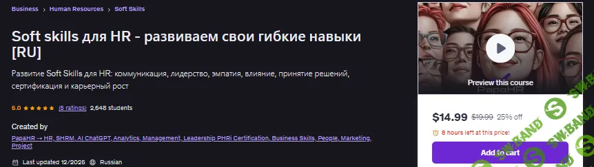 [Udemy, Mike Pritula] Soft skills для HR - развиваем свои гибкие навыки (2026)