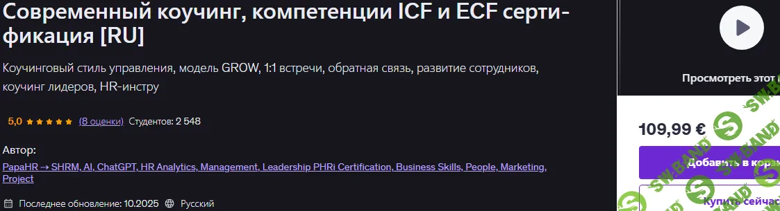[Udemy, Mike Pritula] Современный коучинг, компетенции ICF и ECF сертификация (2025)