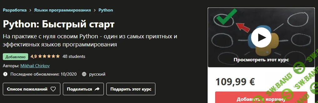 [Udemy] Mikhail Chirkov - Python: Быстрый старт (2020)