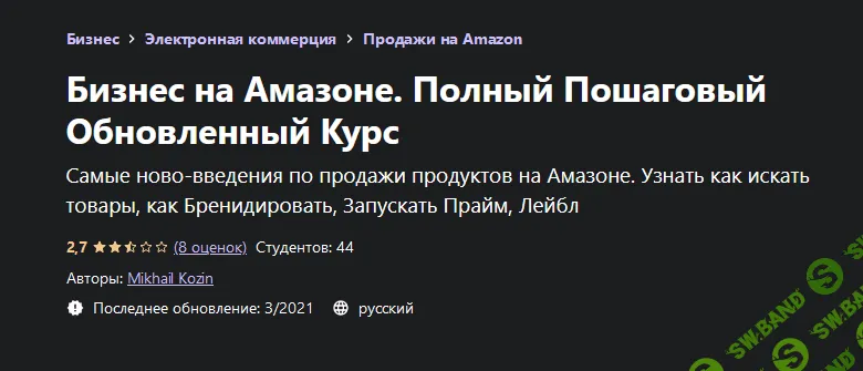 [Udemy] [Mikhail Kozin] Бизнес на Амазоне. Полный Пошаговый Обновленный Курс (2021)