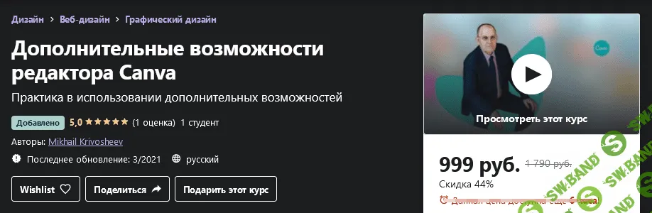 [Udemy] Mikhail Krivosheev - Дополнительные возможности редактора Canva (2021)