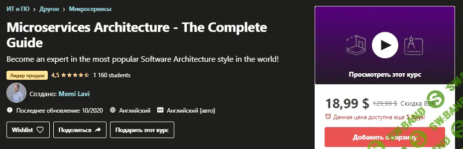 [Udemy] Микросервисная архитектура - Полное руководство (2020)