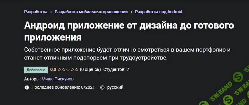 [Udemy] [Миша Пискунов] Андроид приложение от дизайна до готового приложения (2021)
