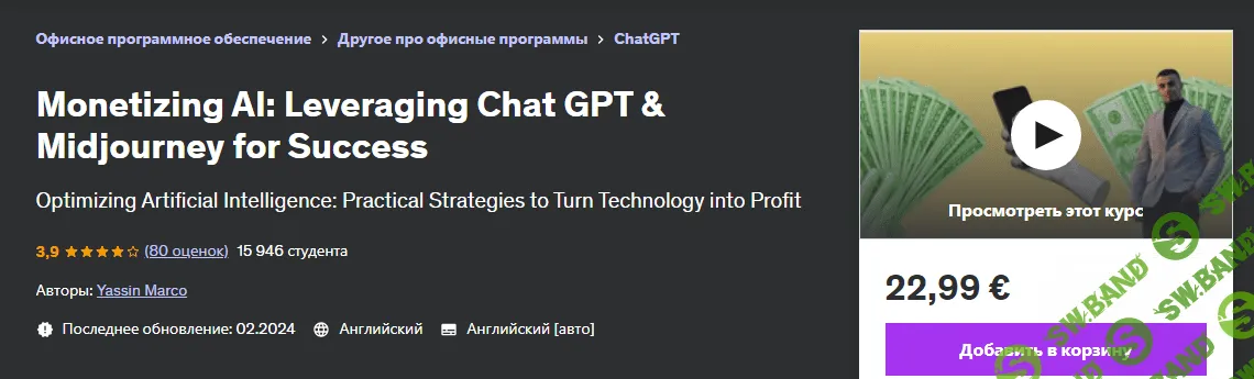 [Udemy] Монетизация искусственного интеллекта (2024)