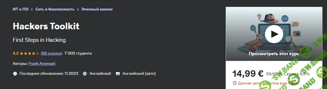 [Udemy] Набор инструментов для хакеров (2024)