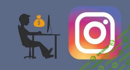 [Udemy] Начни зарабатывать в #Инстаграм (2018)