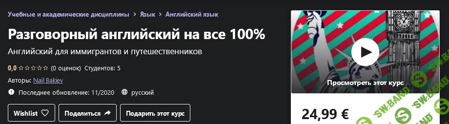 [Udemy] Nail Bakiev - Разговорный английский на все 100% (2020)