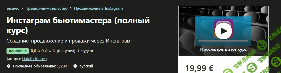 [Udemy] Natalia Blinova - Инстаграм бьютимастера (полный курс) (2021)