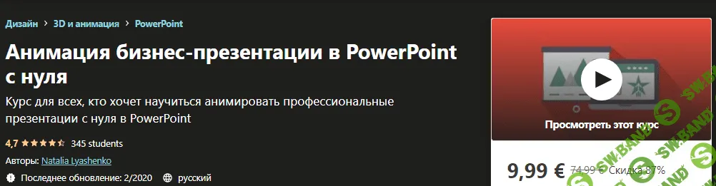 [Udemy] Natalia Lyashenko - Анимация бизнес-презентации в PowerPoint с нуля (2019)