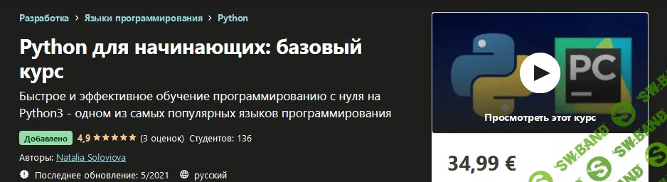 [Udemy] Natalia Soloviova - Python для начинающих: базовый курс (2021)