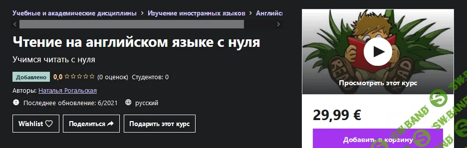 [Udemy] Наталья Рогальская - Чтение на английском языке с нуля (2021)