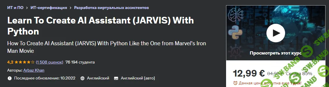 [Udemy] Научитесь создавать ИИ - помощника (jarvis) с помощью Python (2023)