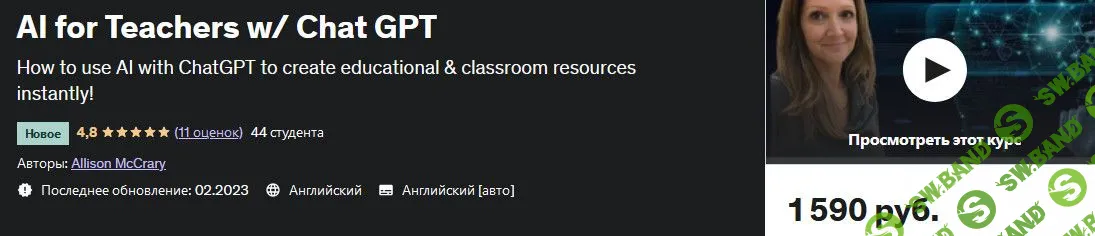 [Udemy] Нейросети в работе учителя. Chat GPT (2023)