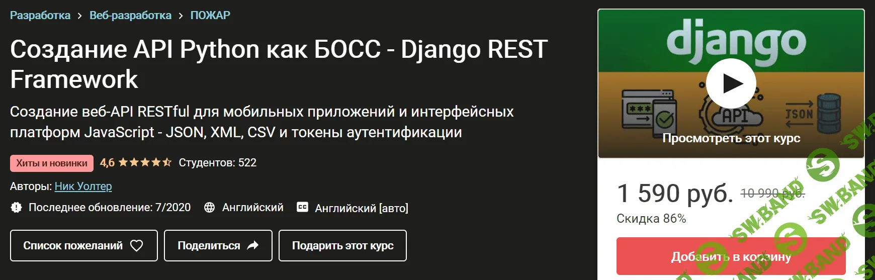 [Udemy] [Ник Уолтер] Создание API-интерфейсов на Python - Django REST Framework (2020)