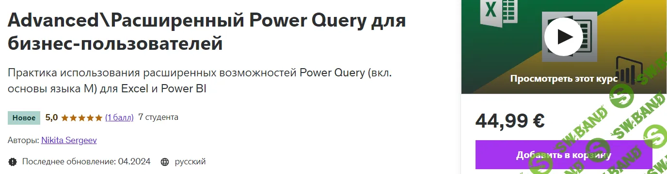 [udemy, Никита Сергеев] Advanced\Расширенный Power Query для бизнес-пользователей (2024)