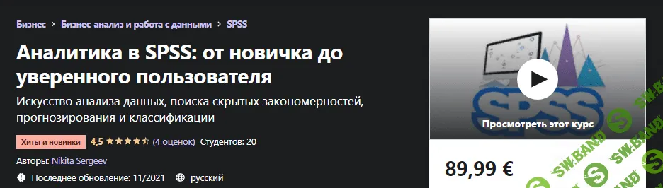 [Udemy] Nikita Sergeev - Аналитика в SPSS: от новичка до уверенного пользователя (2021)