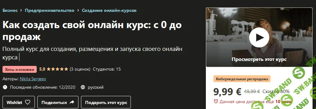 [Udemy] Nikita Sergeev - Как создать свой онлайн курс: с 0 до продаж (2020)
