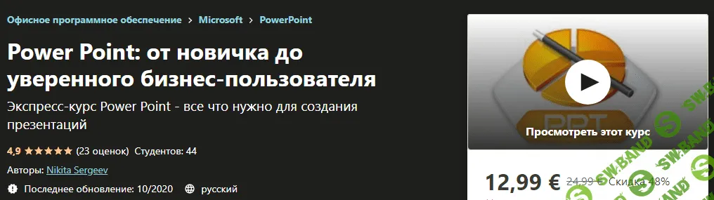[Udemy] Nikita Sergeev - Power Point: от новичка до уверенного бизнес-пользователя (2020)