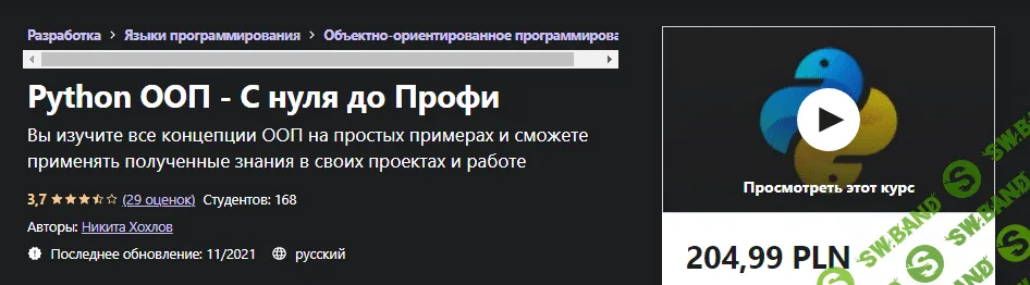 [Udemy] Никита Хохлов: Python ООП - С нуля до Профи (2021)