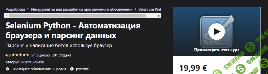 [Udemy] Никита Хохлов: Selenium Python - Автоматизация браузера и парсинг данных (2021)