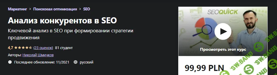 [Udemy] Николай Шмичков - Анализ конкурентов в SEO (2021)