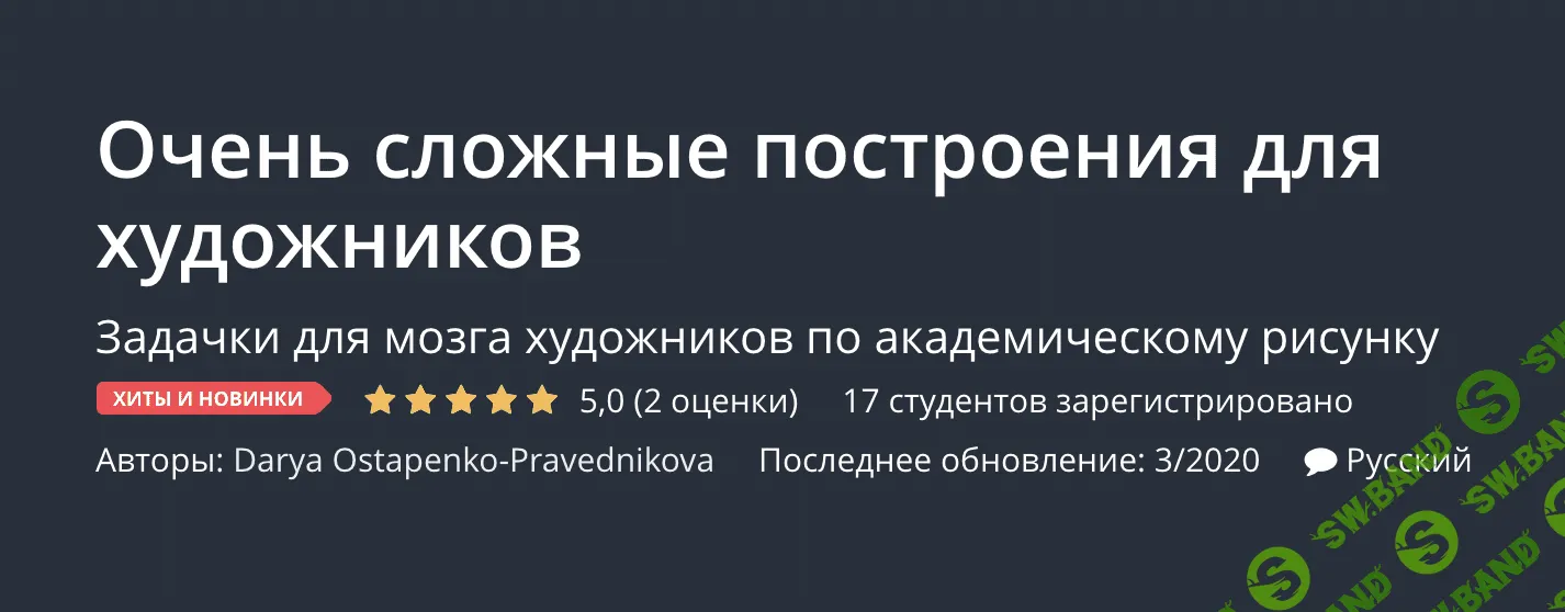 [Udemy] Очень сложные построения для художников (2020)