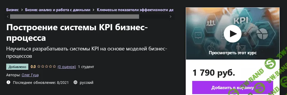 [Udemy] Олег Гуца - Построение системы KPI бизнес-процесса (2021)