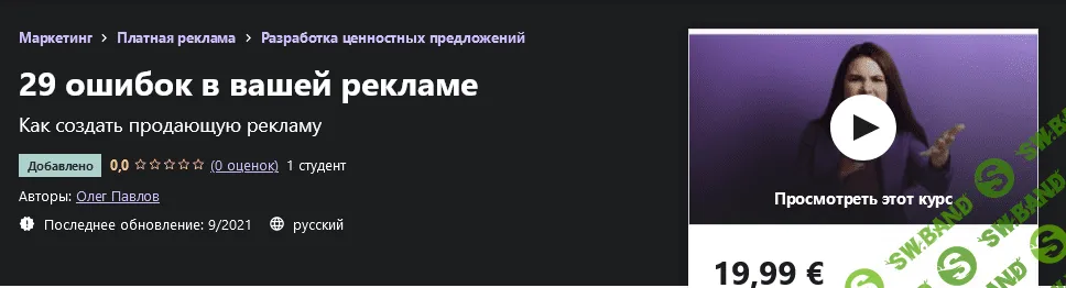 [Udemy] Олег Павлов - 29 ошибок в вашей рекламе (2021)