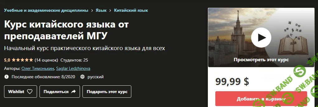 [Udemy] [Олег Тимонькин, Saglar Ledzhinova] Курс китайского языка от преподавателей МГУ (2020)