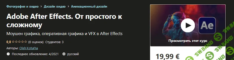 [Udemy] Oleh Koturha - Adobe After Effects. От простого к сложному (2021)