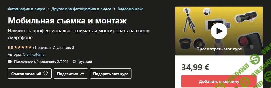 [Udemy] Oleh Koturha - Мобильная съемка и монтаж (2021)