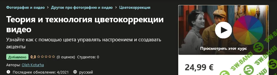 [Udemy] Oleh Koturha - Теория и технология цветокоррекции видео (2021)