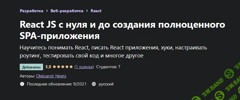 [Udemy] [Oleksandr Heiets] React JS с нуля и до создания полноценного SPA-приложения (2021)