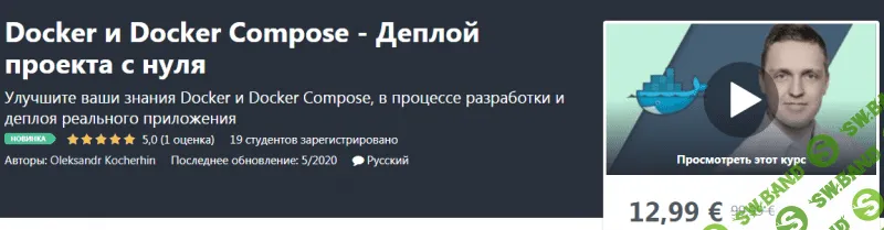 [Udemy] Oleksandr Kocherhin - Docker и Docker Compose - Деплой проекта с нуля (2020)