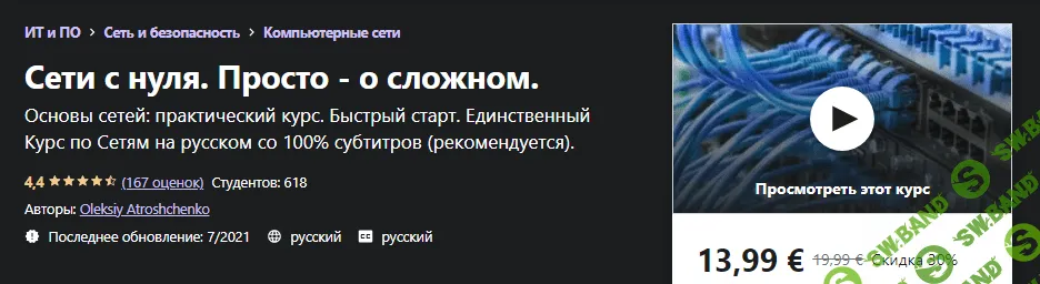 [Udemy] Oleksiy Atroshchenko: Сети с нуля. Просто - о сложном (2021)