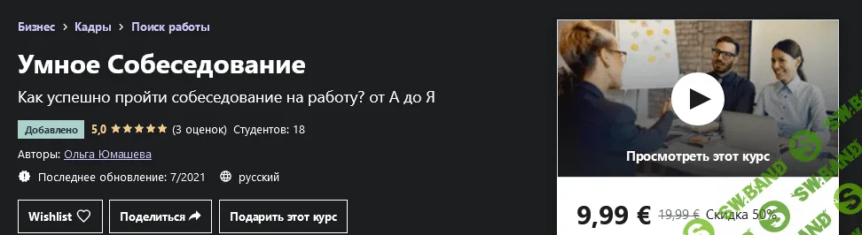 [Udemy] Ольга Юмашева - Умное Собеседование (2021)