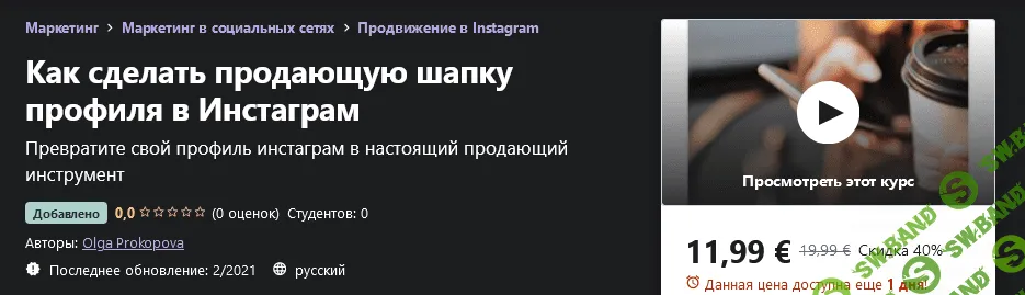 [Udemy] Olga Prokopova - Как сделать продающую шапку профиля в Инстаграм (2021)