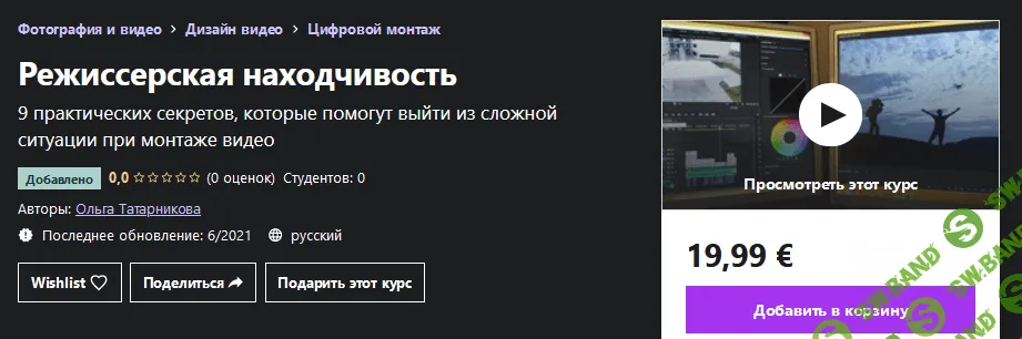 [Udemy] Ольга Татарникова - Режиссерская находчивость (2021)