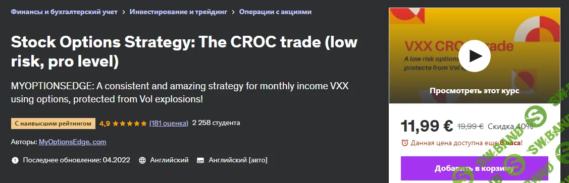 [Udemy] Опционная стратегия - Торговля КРОК (2024)