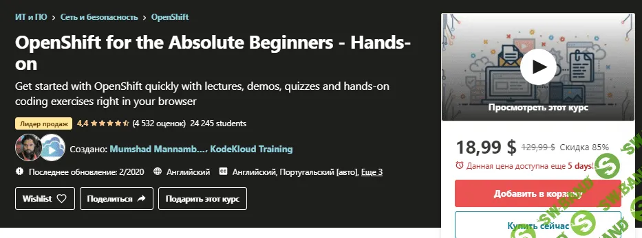 [Udemy] OpenShift для абсолютных новичков - Практический опыт (2020)