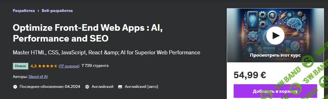 [Udemy] Оптимизация интерфейсных веб-приложений - искусственный интеллект, производительность и SEO (2024)