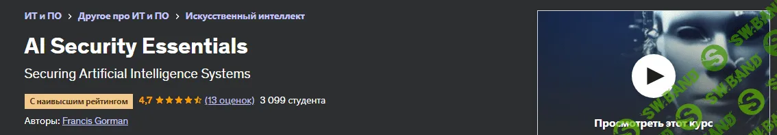 [Udemy] Основы безопасности искусственного интеллекта (2023)