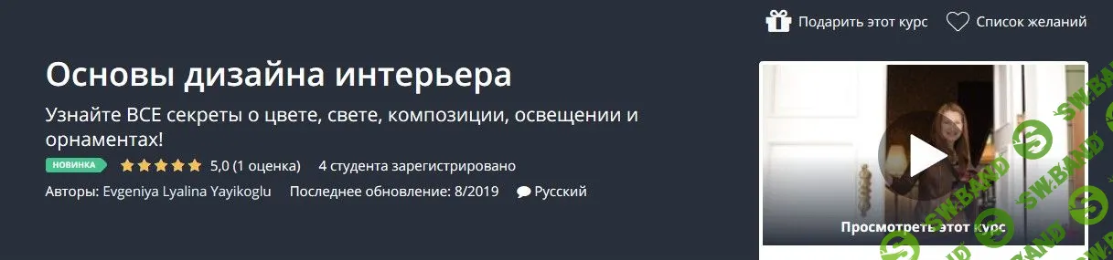 [Udemy] Основы дизайна интерьера (2019)