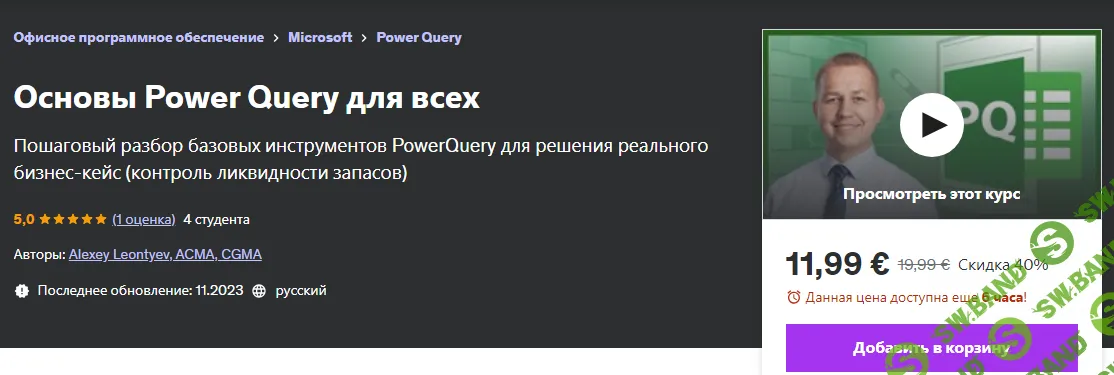 [Udemy] Основы Power Query для всех (2024)