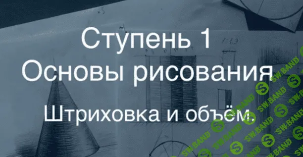 [Udemy] Основы рисования. Перспектива в рисунке от А до Я. Освещение в рисунке. Тени в архитектуре (2019)